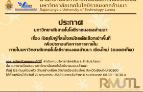 รูปภาพ : ประกาศมหาวิทยาลัยเทคโนโลยีราชมงคลล้านนา เรื่อง เปิดรับผู้สนใจสมัครคัดเลือกเช่าพื้นที่ เพื่อประกอบกิจการการภายใน มหาวิทยาลัยเทคโนโลยีราชมงคลล้านนา เชียงใหม่ (ดอยสะเก็ด)