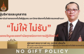รูปภาพ : สถช. ประกาศนโยบาย No Gift Policy ย้ำธรรมาภิบาล โปร่งใส งดรับ-งดให้ ของขวัญจากการปฏิบัติหน้าที่
