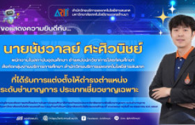 รูปภาพ : สวส.มทร.ล้านนา : ขอแสดงความยินดีกับนายชัชวาลย์ ศะศิวนิชย์ พนักงานในสถาบันอุดมศึกษา ที่ได้รับการแต่งตั้งให้ดำรงตำแหน่งที่สูงขึ้นระดับชำนาญการ ประเภทเชี่ยวชาญเฉพาะ
