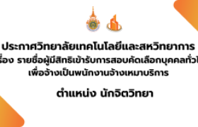 รูปภาพ : ประกาศวิทยาลัยเทคโนโลยีและสหวิทยาการ เรื่อง รายชื่อผู้มีสิทธิเข้ารับการสอบคัดเลือกบุคคลทั่วไปเพื่อจ้างเป็นพนักงานจ้างเหมาบริการ ตำแหน่ง นักจิตวิทยา