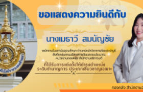 รูปภาพ : กองคลัง สำนักงานอธิการบดี ขอแสดงความยินดีกับบุคลากร ได้รับการแต่งตั้งให้ดำรงตำแหน่งที่สูงขึ้น 