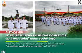 รูปภาพ : มทร.ล้านนา พิษณุโลก ร่วมพิธีบวงสรวงและสักการะสมเด็จพระบรมไตรโลกนาถ ประจำปี 2569