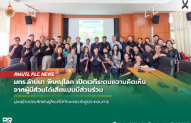 รูปภาพ : มทร.ล้านนา พิษณุโลก เปิดเวทีระดมความคิดเห็นจากผู้มีส่วนได้เสียแบบมีส่วนร่วม มุ่งสร้างบัณฑิตพันธุ์ใหม่ที่มีทักษะตรงใจผู้ประกอบการ