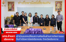 รูปภาพ : มทร.ล้านนา เชียงราย เข้าร่วมแลกเปลี่ยนความคิดเห็นด้านการจัดการขยะกับท่าเรือพาณิชย์เชียงแสน จังหวัดเชียงราย