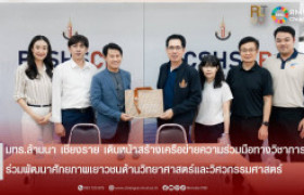รูปภาพ : มทร.ล้านนา เชียงราย เดินหน้าสร้างเครือข่ายความร่วมมือทางวิชาการ ร่วมพัฒนาศักยภาพเยาวชนด้านวิทยาศาสตร์และวิศวกรรมศาสตร์