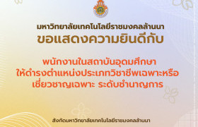 รูปภาพ : ขอแสดงความยินดีกับบุคลากรที่ได้รับการแต่งตั้งให้ดำรงตำแหน่งชำนาญการ