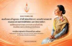 รูปภาพ : ขอ​เชิญร่วมถวายพระพร สมเด็จพระเจ้าลูกเธอ เจ้าฟ้าพัชรกิติยาภา นเรนทิราเทพยวดี กรมหลวงราชสาริณีสิริพัชร มหาวัชรราชธิดา  ผ่านระบบออนไลน์