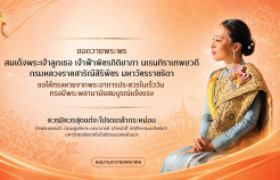 รูปภาพ : ขอ​เชิญร่วมถวายพระพร สมเด็จพระเจ้าลูกเธอ เจ้าฟ้าพัชรกิติยาภา นเรนทิราเทพยวดี กรมหลวงราชสาริณีสิริพัชร มหาวัชรราชธิดา  ผ่านระบบออนไลน์