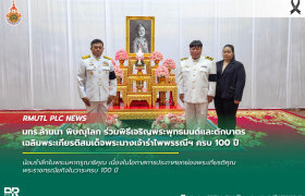 รูปภาพ : มทร.ล้านนา พิษณุโลก ร่วมพิธีเจริญพระพุทธมนต์และตักบาตร เฉลิมพระเกียรติสมเด็จพระนางเจ้ารำไพพรรณีฯ ครบ 100 ปี