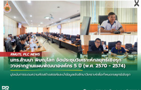 รูปภาพ : มทร.ล้านนา พิษณุโลก จัดประชุมวิเคราะห์กลยุทธ์เชิงรุก วางรากฐานแผนพัฒนาองค์กร 5 ปี (พ.ศ. 2570 - 2574)