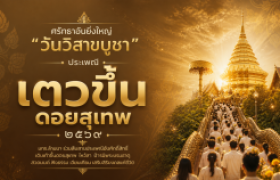 รูปภาพ : ขอเชิญร่วมสืบสานประเพณี “เตียวขึ้นดอย” วันวิสาขบูชา ประจำปี 2569