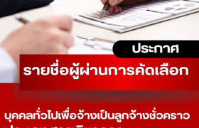 รูปภาพ : ประกาศมหาวิทยาลัยเทคโนโลยีราชมงคลล้านนา เชียงราย เรื่อง รายชื่อผู้ผ่านการคัดเลือกบุคคลทั่วไปเพื่อจ้างเป็นลูกจ้างชั่วคราว ประเภทวิชาการ สังกัดมหาวิทยาลัยเทคโนโลยีราชมงคลล้านนา เชียงราย