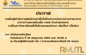 รูปภาพ : ประกาศรายชื่อผู้เข้ารับการคัดเลือกเช่าพื้นที่เพื่อประกอบกิจการจำหน่ายอาหาร อาหารว่างและเครื่องดื่ม กาแฟ ร้านถ่ายเอกสาร ภายในมหาวิทยาลัยเทคโนโลยีราชมงคลล้านนา เชียงใหม่ (เจ็ดลิน)