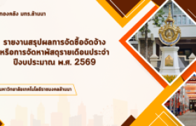 รูปภาพ : รายงานสรุปผลการจัดซื้อจัดจ้างหรือการจัดหาพัสดุรายเดือนประจำปีงบประมาณ พ.ศ. 2569