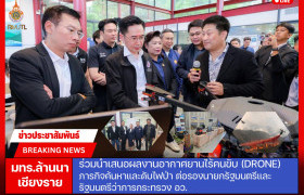 รูปภาพ : มทร.ล้านนา ร่วมนำเสนอผลงานอากาศยานไร้คนขับ (Drone)  ภารกิจค้นหาและดับไฟป่า ต่อรองนายกรัฐมนตรีและ รัฐมนตรีว่าการกระทรวง อว.