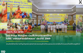 รูปภาพ : ​มทร.ล้านนา พิษณุโลก ร่วมสืบสานประเพณีไทย ในพิธี เทศน์มหาชาติคำหลวง ประจำปี 2569