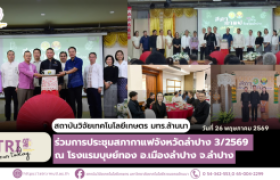 รูปภาพ : สวก.มทร.ล้านนา ร่วมการประชุมสภากาแฟจังหวัดลำปาง 3/2569