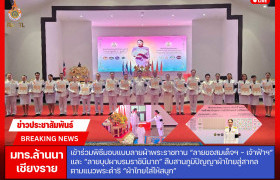 รูปภาพ : มทร.ล้านนา เชียงราย  เข้าร่วมพิธีรับมอบแบบลายผ้าพระราชทาน “ลายขอสมเด็จฯ - เจ้าฟ้าฯ” และ “ลายบุปผาบรมราชินีนาถ” สืบสานภูมิปัญญาผ้าไทยสู่สากล ตามแนวพระดำริ “ผ้าไทยใส่ให้สนุก” 