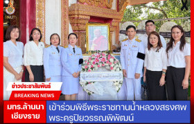 รูปภาพ : มทร.ล้านนา เชียงราย ร่วมพิธีพระราชทานน้ำหลวงสรงศพพระครูปิยวรรณพิพัฒน์ 