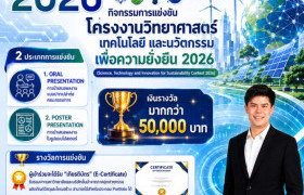 รูปภาพ : มทร.ล้านนา เชียงราย ขอเชิญชวนนักเรียน นักศึกษา และผู้สนใจทั่วประเทศ เข้าร่วมงาน STIS CONTEST 2026 การแข่งขันโครงงานวิทยาศาสตร์ เทคโนโลยี และนวัตกรรมเพื่อความยั่งยืน