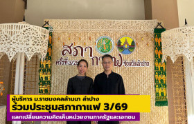 รูปภาพ : ผู้บริหาร ม.ราชมงคลล้านนา ลำปาง ร่วมประชุมสภากาแฟ 3/69 แลกเปลี่ยนความคิดเห็นหน่วยงานภาครัฐและเอกชน
