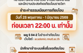 รูปภาพ : ขยายเวลาชำระค่าธรรมเนียมการเทียบโอนรายวิชา