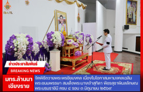 รูปภาพ : มทร.ล้านนา เชียงราย จัดพิธีถวายพระพรชัยมงคล เนื่องในโอกาสมหามงคลเฉลิมพระชนมพรรษา สมเด็จพระนางเจ้าสุทิดา พัชรสุธาพิมลลักษณ พระบรมราชินี ครบ ๔ รอบ ๓ มิถุนายน ๒๕๖๙