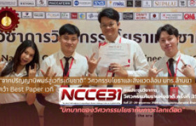 รูปภาพ : “จากปริญญานิพนธ์สู่เวทีระดับชาติ” วิศวกรรมโยธาและสิ่งแวดล้อม มทร.ล้านนา คว้า Best Paper เวที NCCE31