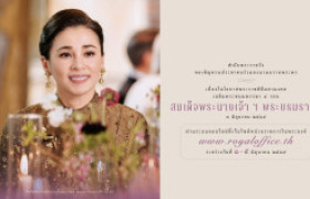 รูปภาพ : สำนักพระราชวัง ขอเชิญชวนประชาชนร่วมลงนามถวายพระพรชัยมงคลเนื่องในโอกาสพระราชพิธีมหามงคลเฉลิมพระชนมพรรษา ๔ รอบ สมเด็จพระนางเจ้า ฯ พระบรมราชินี ๓ มิถุนายน ๒๕๖๙ ผ่านระบบออนไลน์ 