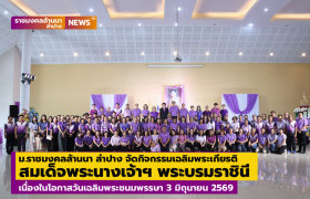 รูปภาพ : มทร.ล้านนา ลำปาง จัดกิจกรรมเฉลิมพระเกียรติสมเด็จพระนางเจ้าฯ พระบรมราชินี เนื่องในโอกาสวันเฉลิมพระชนมพรรษา 3 มิถุนายน 2569 