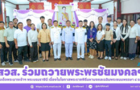 รูปภาพ : สวส. ร่วมถวายพระพรชัยมงคลฯ สมเด็จพระนางเจ้าฯ พระบรมราชินี เนื่องในโอกาสพระราชพิธีมหามงคลเฉลิมพระชนมพรรษา ๔ รอบ