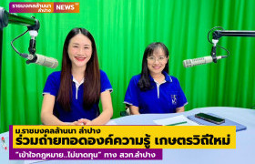 รูปภาพ : มทร.ล้านนา ลำปาง ร่วมถ่ายทอดองค์ความรู้ รายการเกษตรวิถีใหม่ “เข้าใจกฎหมาย...ไม่ขาดทุน” ทาง สวท.ลำปาง