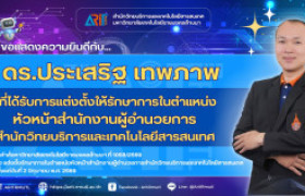 รูปภาพ : สวส.มทร.ล้านนา : ขอแสดงความยินดีกับ ดร.ประเสริฐ เทพภาพ ที่ได้รับการแต่งตั้งให้รักษาการในตำแหน่ง หัวหน้าสำนักงานผู้อำนวยการ สำนักวิทยบริการและเทคโนโลยีสารสนเทศ