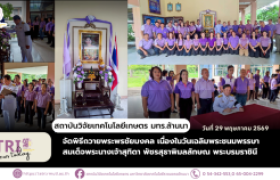 รูปภาพ : สถาบันวิจัยเทคโนโลยีเกษตรจัดพิธีถวายพระพรชัยมงคล เนื่องในวันเฉลิมพระชนมพรรษา สมเด็จพระนางเจ้าสุทิดา พัชรสุธาพิมลลักษณ พระบรมราชินี
