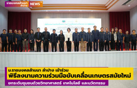 รูปภาพ : มทร.ล้านนา ลำปาง เข้าร่วมพิธีลงนามความร่วมมือขับเคลื่อนเกษตรสมัยใหม่ ยกระดับชุมชนด้วยวิทยาศาสตร์ เทคโนโลยี และนวัตกรรม