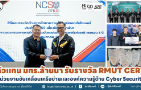 รูปภาพ : ตัวแทน มทร.ล้านนา รับรางวัล RMUT CERT หน่วยงานขับเคลื่อนเครือข่ายและองค์ความรู้ด้าน Cyber Security