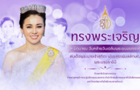 รูปภาพ : ๓ มิถุนายน วันเฉลิมพระชนมพรรษา สมเด็จพระนางเจ้าสุทิดา พัชรสุธาพิมลลักษณ พระบรมราชินี