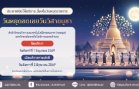 รูปภาพ : สวส.มทร.ล้านนา : ประกาศปิดให้บริการเนื่องในวันหยุดราชการ วันหยุดชดเชยวันวิสาขบูชา (วันจันทร์ 1 มิ.ย. 69)