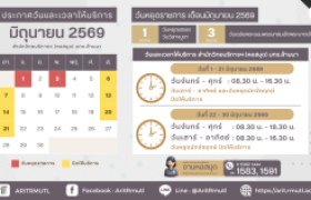 รูปภาพ :  ประกาศ สวส.มทร.ล้านนา : วันและเวลาให้บริการ เดือนมิถุนายน 2569