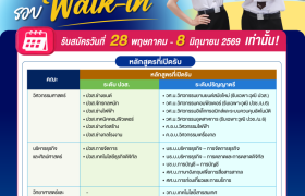 รูปภาพ : รับสมัครนักศึกษาใหม่ รอบสุดท้าย รอบ Walk-in เปิดรับสมัครวันนี้-8 มิถุนายน 2569