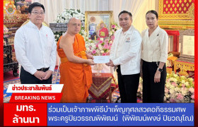 รูปภาพ : มหาวิทยาลัยเทคโนโลยีราชมงคลล้านนา ร่วมเป็นเจ้าภาพพิธีบำเพ็ญกุศลสวดอภิธรรมศพ พระครูปิยวรรณพิพัฒน์ (พิพัฒน์พงษ์ ปิยวณฺโณ) อดีตเจ้าอาวาสวัดหัวฝาย และอดีตเจ้าคณะตำบลสันกลาง เขต 2 ณ วัดหัวฝาย ตำบลสันกลาง อำเภอพาน จังหวัดเชียงราย