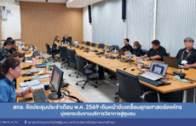 รูปภาพ : สถช. จัดประชุมประจำเดือน พ.ค. 2569 เดินหน้าขับเคลื่อนยุทธศาสตร์องค์กร มุ่งยกระดับงานบริการวิชาการสู่ชุมชน