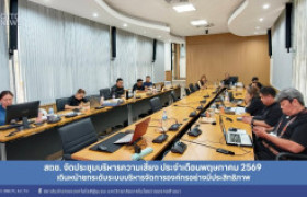 รูปภาพ : สถช. จัดประชุมบริหารความเสี่ยง ประจำเดือนพฤษภาคม 2569 เดินหน้ายกระดับระบบบริหารจัดการองค์กรอย่างมีประสิทธิภาพ