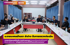 รูปภาพ : ม.ราชมงคลล้านนา ลำปาง รับการตรวจประเมินสถาบันคุณวุฒิวิชาชีพ (องค์การมหาชน) เพื่อรับรองเป็นองค์กรที่ทำหน้าที่ให้บริการฝึกอบรม 