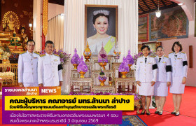รูปภาพ : คณะผู้บริหาร คณาจารย์ มทร.ล้านนา ลำปาง ร่วมพิธีเจริญพระพุทธมนต์และทำบุญตักบาตรเฉลิมพระเกียรติ เนื่องในโอกาสพระราชพิธีมหามงคลเฉลิมพระชนมพรรษา 4 รอบ สมเด็จพระนางเจ้าฯพระบรมราชินี 3 มิถุนายน 2569