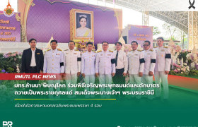 รูปภาพ : มทร.ล้านนา พิษณุโลก ร่วมพิธีเจริญพระพุทธมนต์และตักบาตร ถวายเป็นพระราชกุศลแด่ สมเด็จพระนางเจ้าฯ พระบรมราชินี เนื่องในโอกาสมหามงคลเฉลิมพระชนมพรรษา 4 รอบ