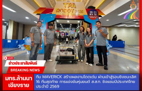 รูปภาพ : ทีม Maverick มทร.ล้านนา เชียงราย สร้างผลงานโดดเด่น ผ่านเข้าสู่รอบชิงชนะเลิศ 16 ทีมสุดท้าย การแข่งขันหุ่นยนต์ ส.ส.ท. ชิงแชมป์ประเทศไทย ประจำปี 2569