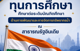 รูปภาพ : ทุนการศึกษาคณะการพัฒนาและการจัดการทรัพยากรน้ำ ณ Indian Institute of Technology (IT) Roorkee สาธารณรัฐอินเดีย
