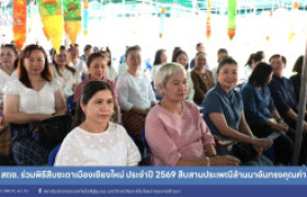 รูปภาพ : สถช. ร่วมพิธีสืบชะตาเมืองเชียงใหม่ ประจำปี 2569 สืบสานประเพณีล้านนาอันทรงคุณค่า
