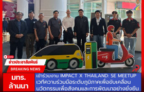 รูปภาพ : มทร.ล้านนา ร่วมงาน Impact X Thailand: SE Meetup เวทีความร่วมมือระดับภูมิภาคเพื่อขับเคลื่อนนวัตกรรมเพื่อสังคมและการพัฒนาอย่างยั่งยืน